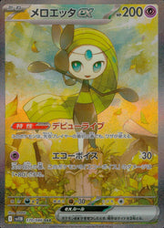 〔中古A〕メロエッタex【SAR】[170/086/SV11B]