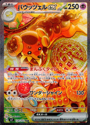 〔中古A〕バウッツェルex【SAR】[129/102/SV7]