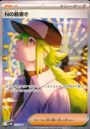 〔中古A〕Nの筋書き【SAR】[173/086/SV11B]