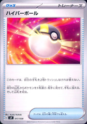 〔中古A〕ハイパーボール【-】[017/038/SVF]