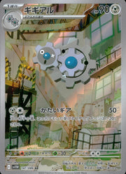 〔中古A〕ギギアル【AR】[147/086/SV11W]