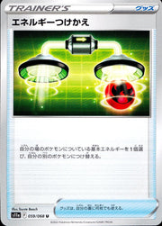 〔中古A〕エネルギーつけかえ【U】[059/068/S11a]