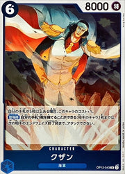 〔中古A〕クザン【R】[OP12-043]