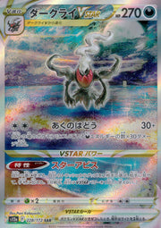 〔中古A〕ダークライVSTAR【SAR】[228/172/S12a]