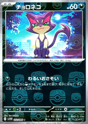 〔中古A〕チョロネコ【C】[052/086/SV11W]（マスターボールミラー）
