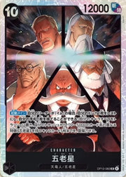 〔中古A〕五老星【SR】[OP13-082]