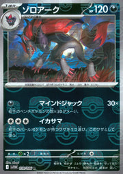 〔中古A〕ゾロアーク【R】[059/086/SV11W]（マスターボールミラー）