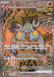 〔中古A〕スナノケガワex【SAR】[215/187/SV8a]