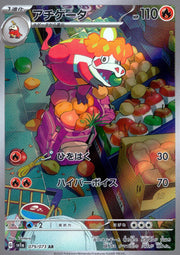 〔中古A〕アチゲータ【AR】[079/073/SV1a]
