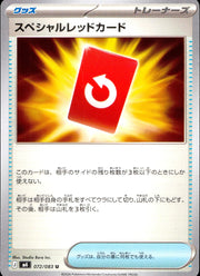 〔中古A〕スペシャルレッドカード【U】[072/083/M4]
