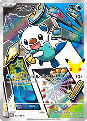 〔中古A〕ミジュマル【P】[115/M-P/PROMO]（AR仕様）