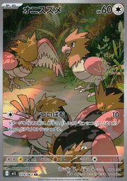〔中古A〕オニスズメ【AR】[074/063/M1L]