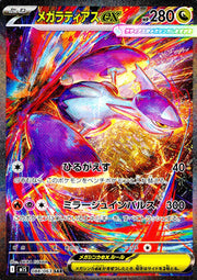 〔中古A〕メガラティアスex【SAR】[088/063/M1S]