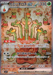 〔中古A〕カミツオロチex【SAR】[127/102/SV7]