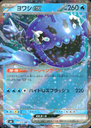 〔中古A〕ヨワシex【RR】[021/076/M6]