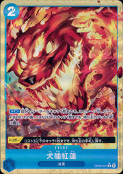 〔中古A〕犬噛紅蓮【R】[OP05-057[PRB01]]（パラレル/illust:Anderson）