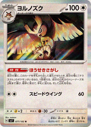 〔中古A〕ヨルノズク【R】[077/102/SV7]