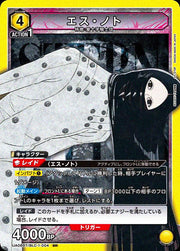 〔中古A〕エス・ノト【SR】[UA08BT/BLC-1-004]