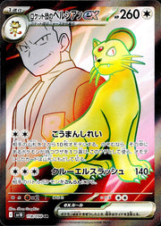 〔中古A〕ロケット団のペルシアンex【SR】[118/098/SV10]