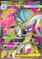 〔中古A〕メガカラマネロex【SR】[094/076/M6]