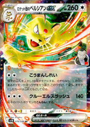〔中古A〕ロケット団のペルシアンex【RR】[079/098/SV10]