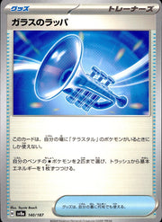 〔中古A〕ガラスのラッパ【-】[140/187/SV8a]