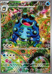 〔中古A〕ガマゲロゲ【AR】[109/086/SV11B]