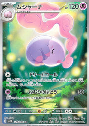 〔中古A〕ムシャーナ【AR】[122/086/SV11B]