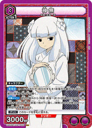 〔中古A〕神無【SR】[UA50BT/IYS-1-022]