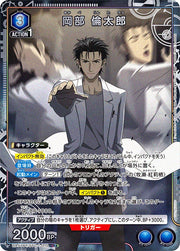 〔中古A〕岡部 倫太郎【R★】[UA57BT/STG-1-010]