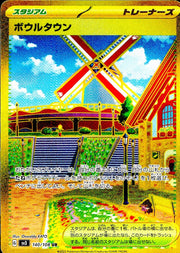 〔中古A〕ボウルタウン【UR】[140/108/SV3]