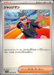 〔中古A〕ジャッジマン【U】[062/063/SV9a]