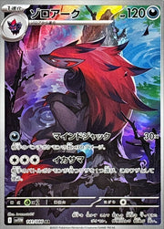 〔中古A〕ゾロアーク【AR】[141/086/SV11W]