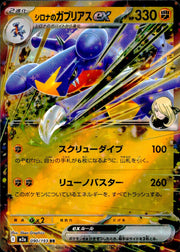 〔中古A〕シロナのガブリアスex【RR】[090/193/M2A]