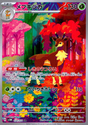 〔中古A〕メブキジカ【AR】[074/071/SV5M]