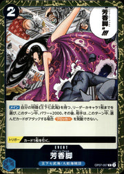 〔中古A〕芳香脚【R】[OP07-057]