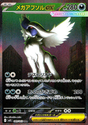 〔中古A〕メガアブソルex【SAR】[089/063/M1L]