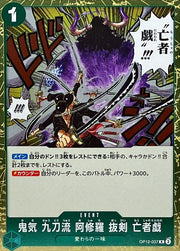 〔中古A〕鬼気 九刀流 阿修羅 抜剣 亡者戯【R】[OP12-037]
