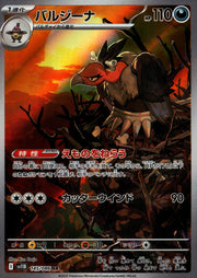 〔中古A〕バルジーナ【AR】[145/086/SV11B]