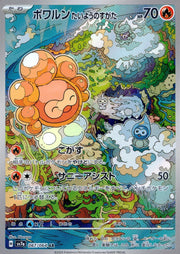 〔中古A〕ポワルン たいようのすがた【AR】[067/064/SV7a]