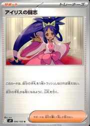 〔中古A〕アイリスの闘志【U】[094/100/SV9]