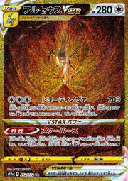 〔中古A〕アルセウスVSTAR【UR】[262/172/S12a]