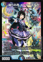 〔中古B〕偽りの月 インターステラ【SR】[24EX4/17/100]