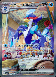 〔中古A〕ウェーニバルex【SAR】[098/073/SV1a]
