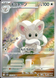 〔中古A〕チラチーノ【AR】[158/086/SV11B]