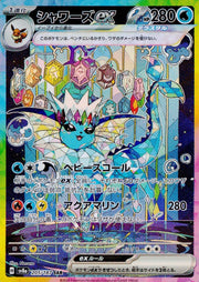 〔中古A〕シャワーズex【SAR】[205/187/SV8a]