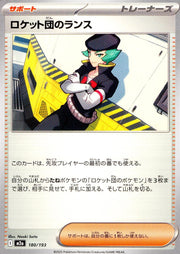 〔中古A〕ロケット団のランス【-】[180/193/M2A]