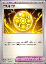 〔中古A〕でんきだま【-】[163/193/M2A]