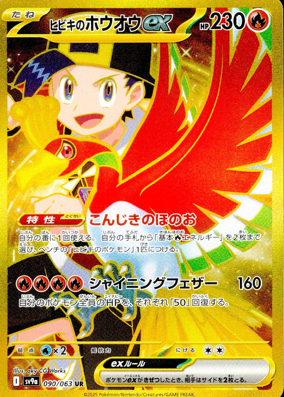 中古A〕ヒビキのホウオウex【UR】[090/063/SV9a] – cardéria | カーデリア