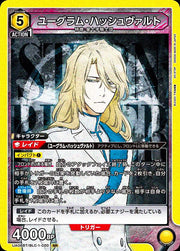 〔中古A〕ユーグラム・ハッシュヴァルト【SR】[UA08BT/BLC-1-020]